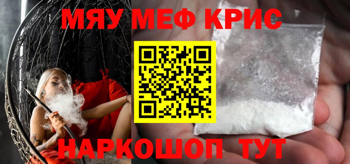 Меф мяу мяу Советский